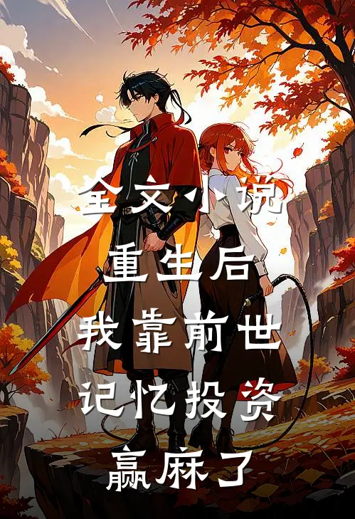 全文小说重生后，我靠前世记忆投资赢麻了