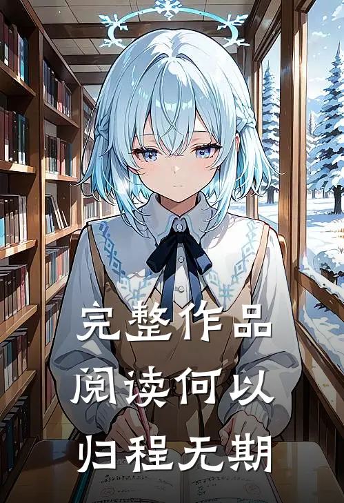 完整作品阅读何以归程无期