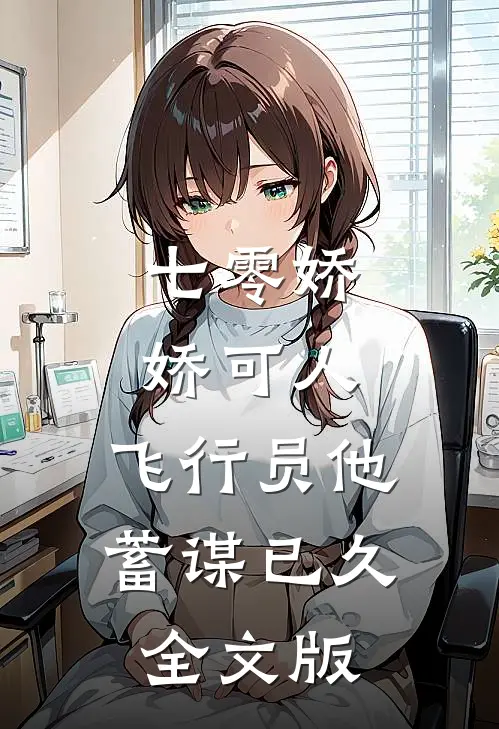 七零娇娇可人，飞行员他蓄谋已久全文版