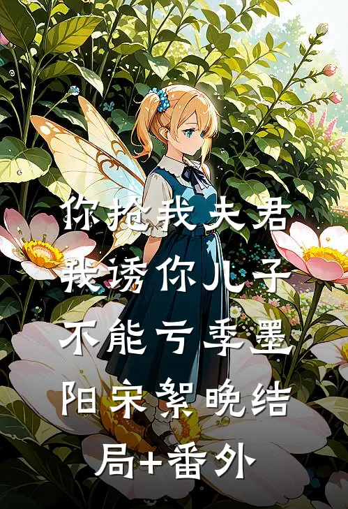 你抢我夫君，我诱你儿子，不能亏季墨阳宋絮晚结局+番外