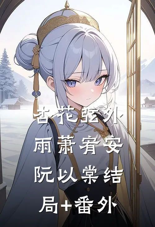 杏花弦外雨萧宥安阮以棠结局+番外