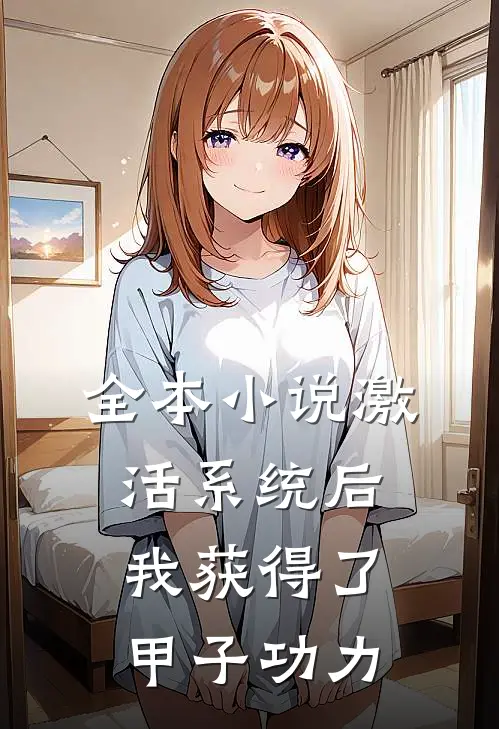 全本小说激活系统后，我获得了甲子功力