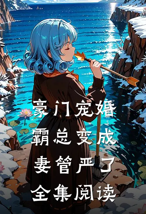 豪门宠婚霸总变成妻管严了全集阅读