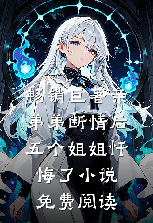 畅销巨著亲弟弟断情后,五个姐姐忏悔了小说免费阅读