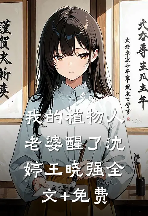 我的植物人老婆醒了沈婷王晓强全文+免费