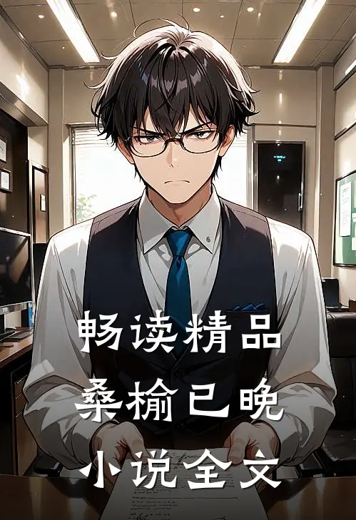 畅读精品桑榆已晚小说全文
