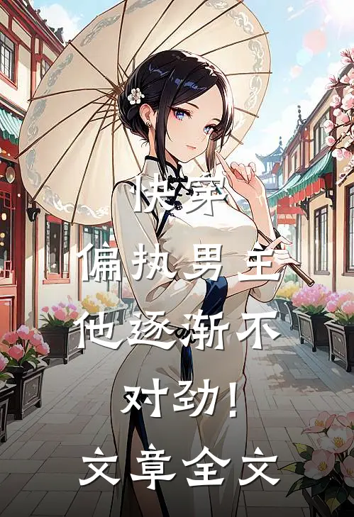 快穿:偏执男主他逐渐不对劲!文章全文