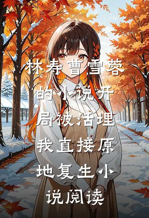 林寿曹雪蓉的小说开局被活埋，我直接原地复生小说阅读
