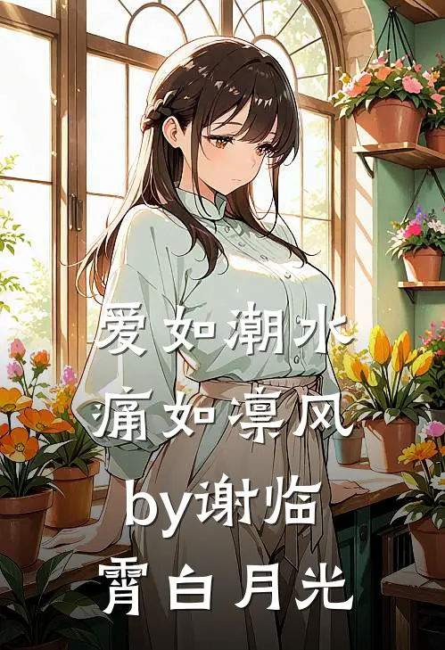 爱如潮水，痛如凛风by谢临霄白月光
