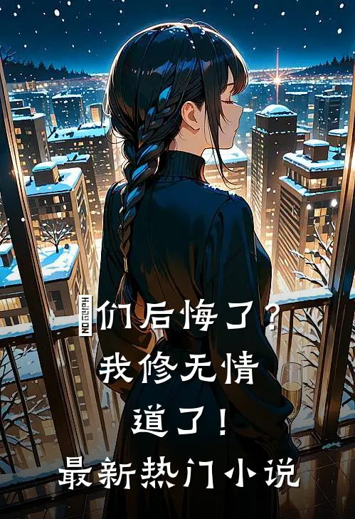 妳们后悔了？我修无情道了！最新热门小说