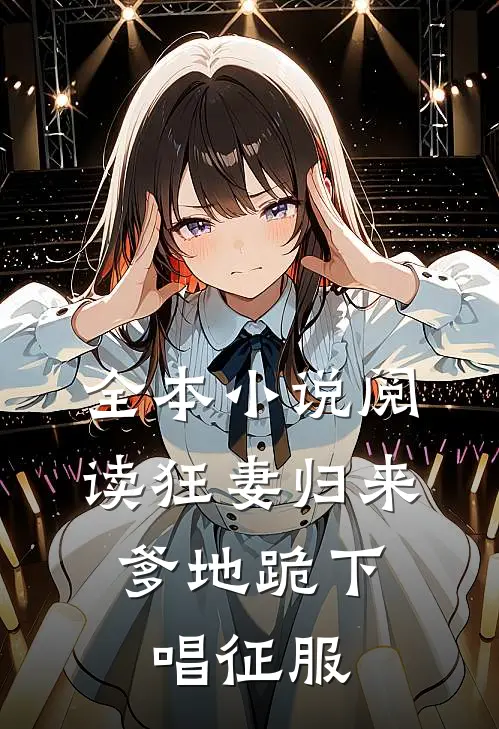 全本小说阅读狂妻归来：爹地跪下唱征服