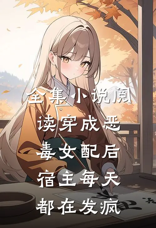 全集小说阅读穿成恶毒女配后，宿主每天都在发疯