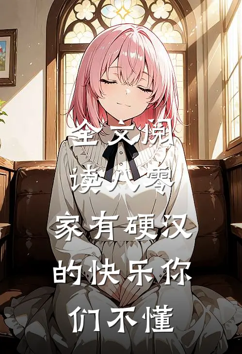 全文阅读八零：家有硬汉的快乐你们不懂