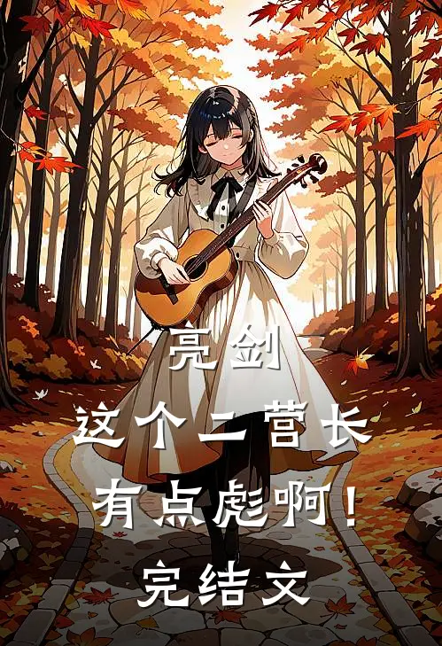亮剑：这个二营长有点彪啊！完结文