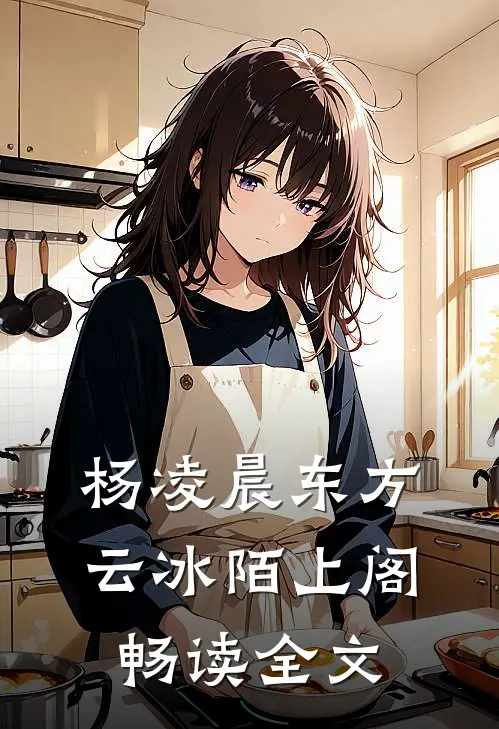 杨凌晨东方云冰陌上阁畅读全文