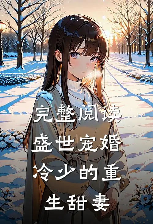 完整阅读盛世宠婚：冷少的重生甜妻