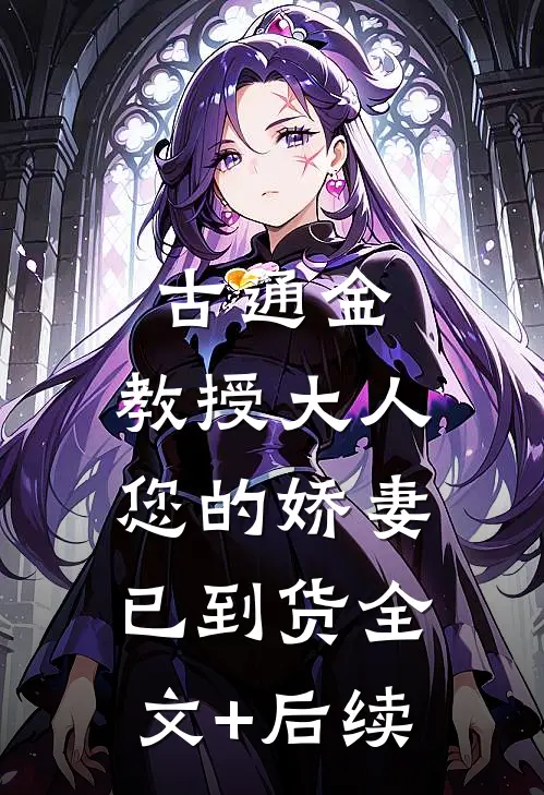古通金：教授大人，您的娇妻已到货全文+后续