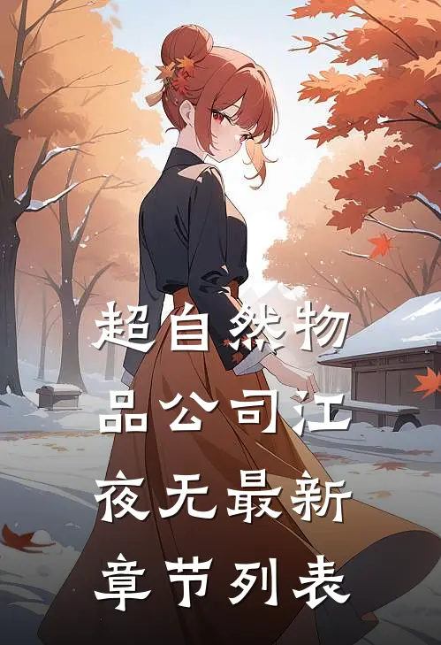 超自然物品公司江夜无最新章节列表