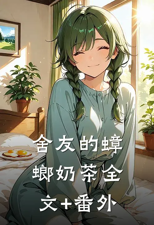 舍友的蟑螂奶茶全文+番外