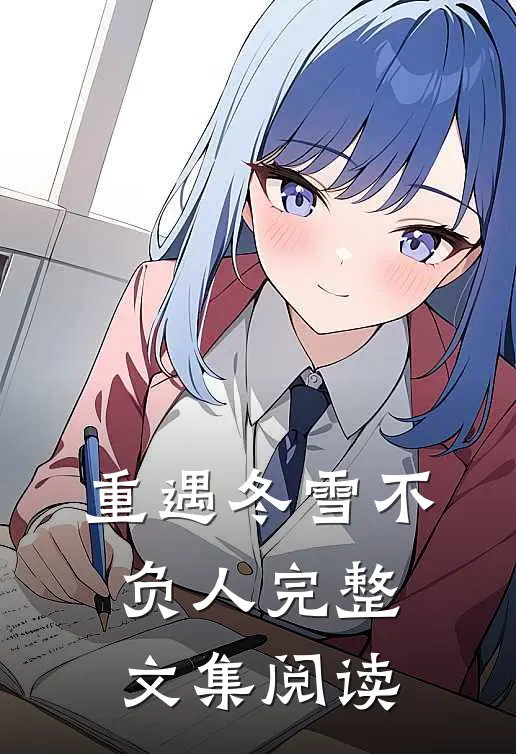 重遇冬雪不负人完整文集阅读