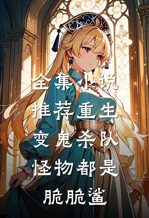 全集小说推荐重生变鬼杀队，怪物都是脆脆鲨