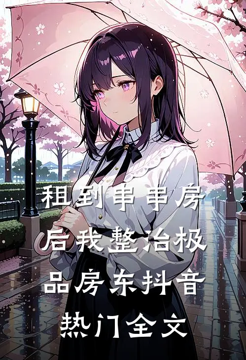 租到串串房后我整治极品房东抖音热门全文