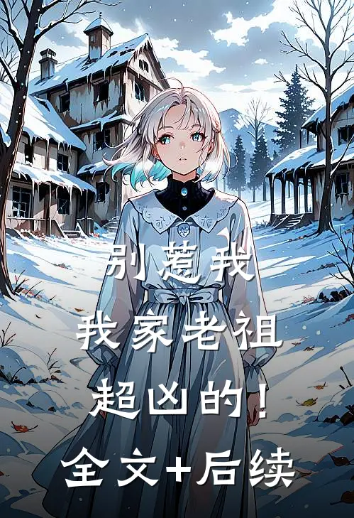 别惹我，我家老祖超凶的！全文+后续