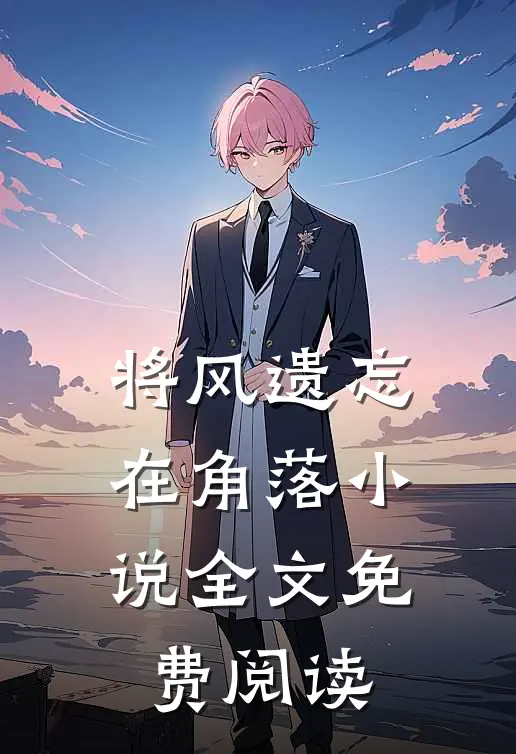 将风遗忘在角落小说全文免费阅读