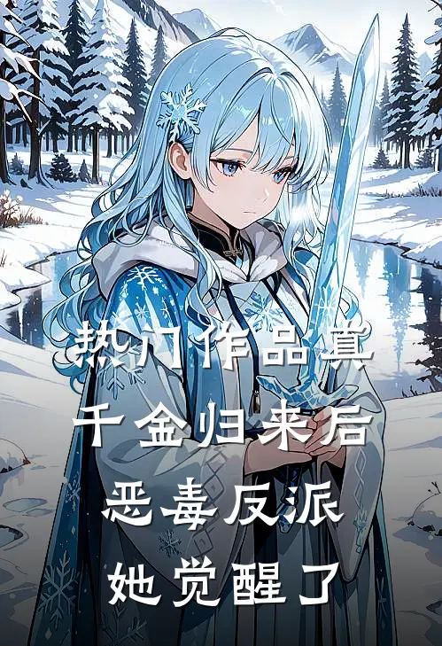 热门作品真千金归来后，恶毒反派她觉醒了