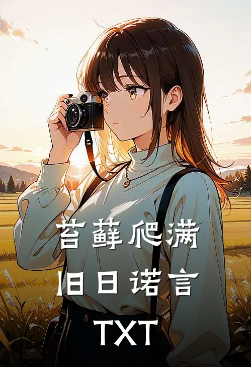 苔藓爬满旧日诺言TXT