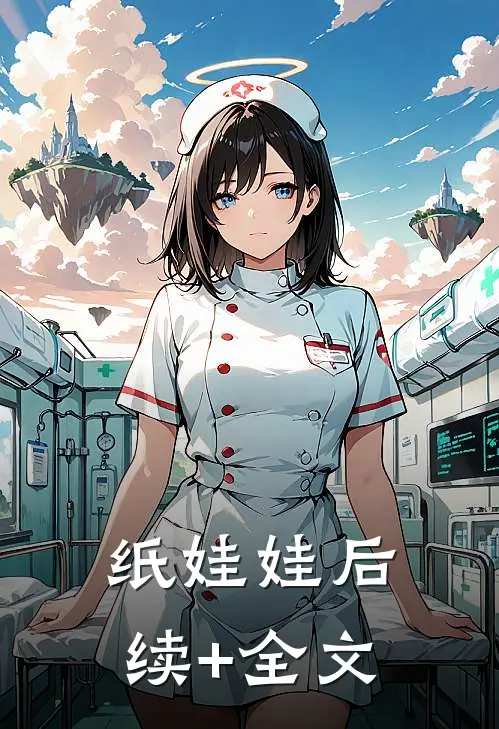 纸娃娃后续+全文