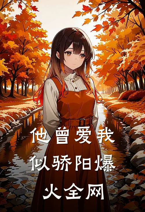 他曾爱我似骄阳爆火全网