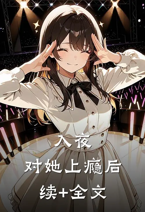 入夜，对她上瘾后续+全文