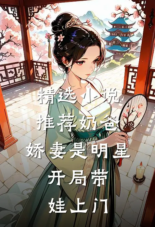 精选小说推荐奶爸：娇妻是明星，开局带娃上门