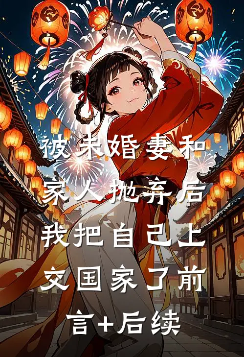 被未婚妻和家人抛弃后，我把自己上交国家了前言+后续