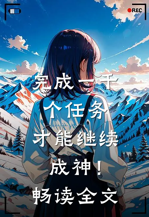 完成一千个任务,才能继续成神!畅读全文