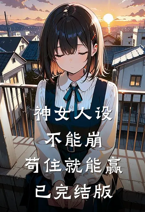 神女人设不能崩，苟住就能赢已完结版