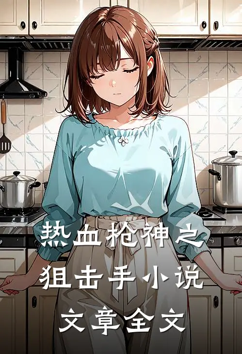 热血枪神之狙击手 小说文章全文