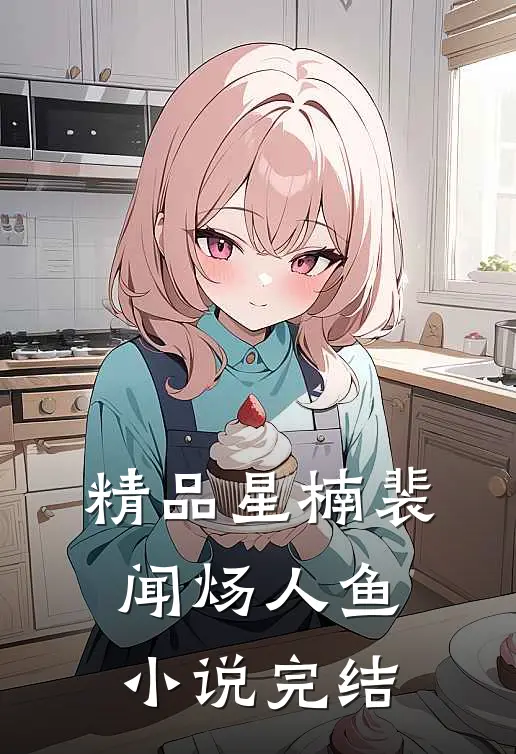 精品星楠裴闻炀人鱼小说完结
