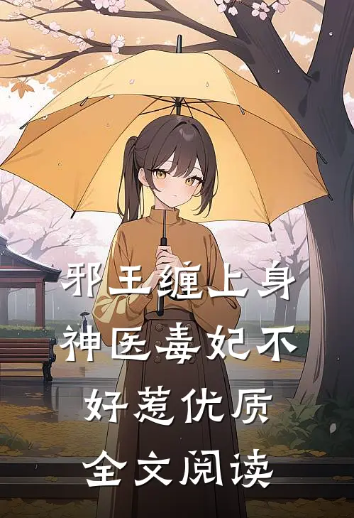 邪王缠上身：神医毒妃不好惹优质全文阅读