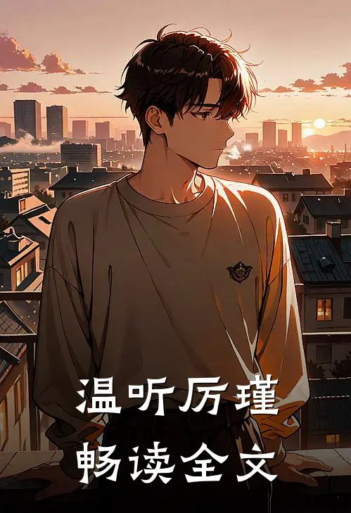 温听厉瑾畅读全文