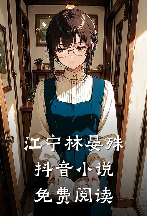 江宁林晏殊抖音小说免费阅读