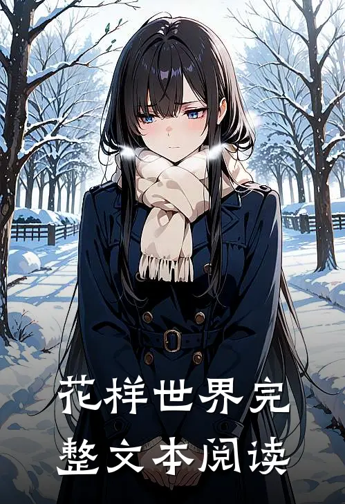 花样世界完整文本阅读