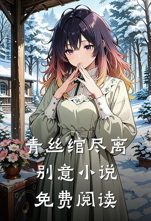 青丝绾尽离别意小说免费阅读