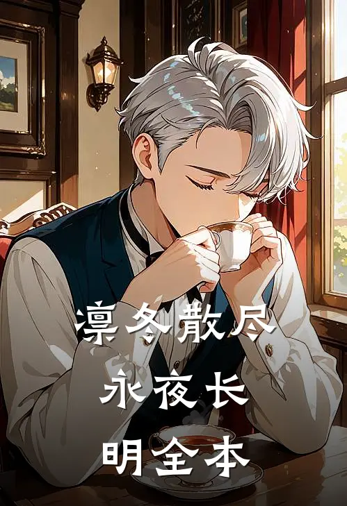 凛冬散尽，永夜长明全本