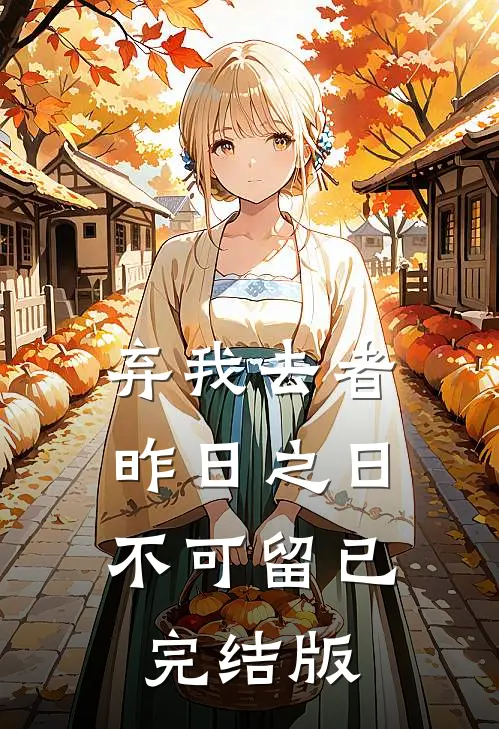 弃我去者，昨日之日不可留已完结版