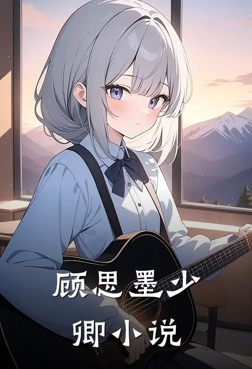 顾思墨少卿小说