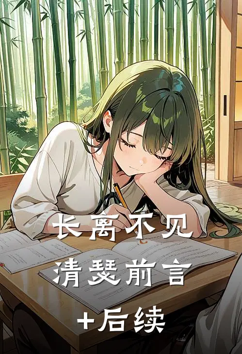 长离不见清瑟前言+后续
