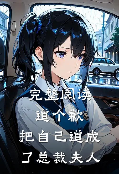 完整阅读道个歉,把自己道成了总裁夫人的
