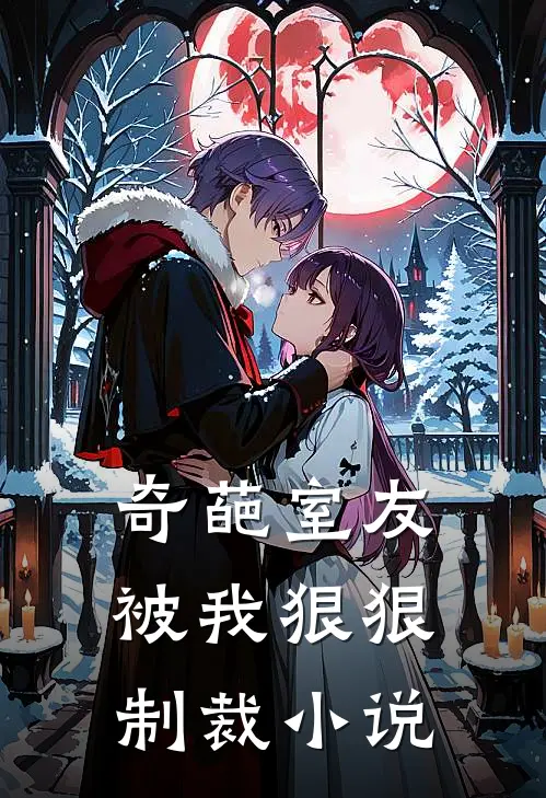 奇葩室友被我狠狠制裁小说